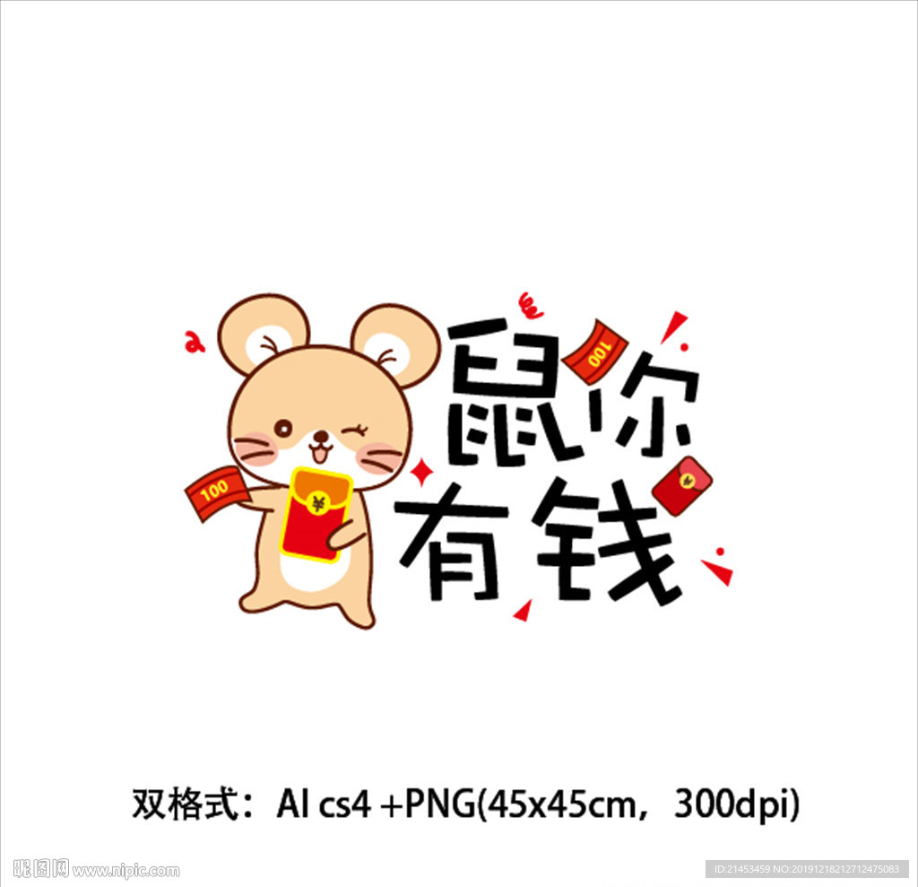鼠年矢量