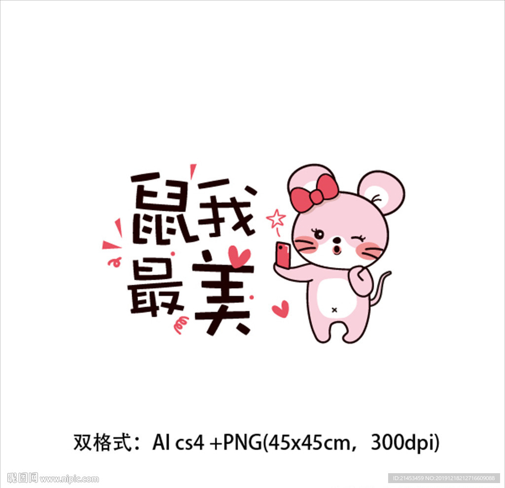 鼠年矢量