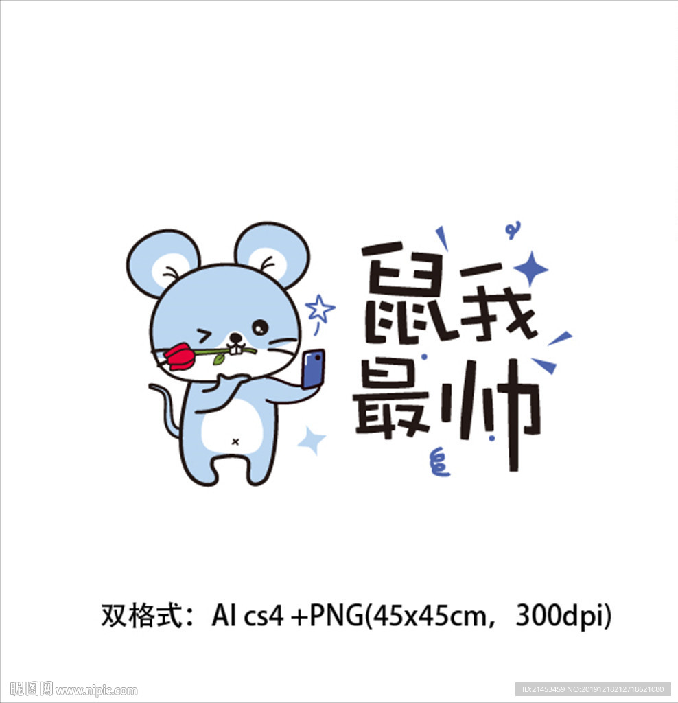鼠年矢量