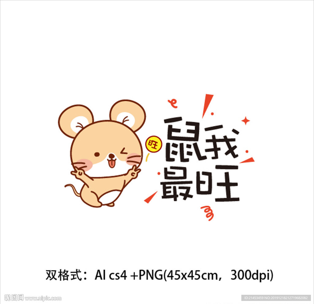 鼠年矢量