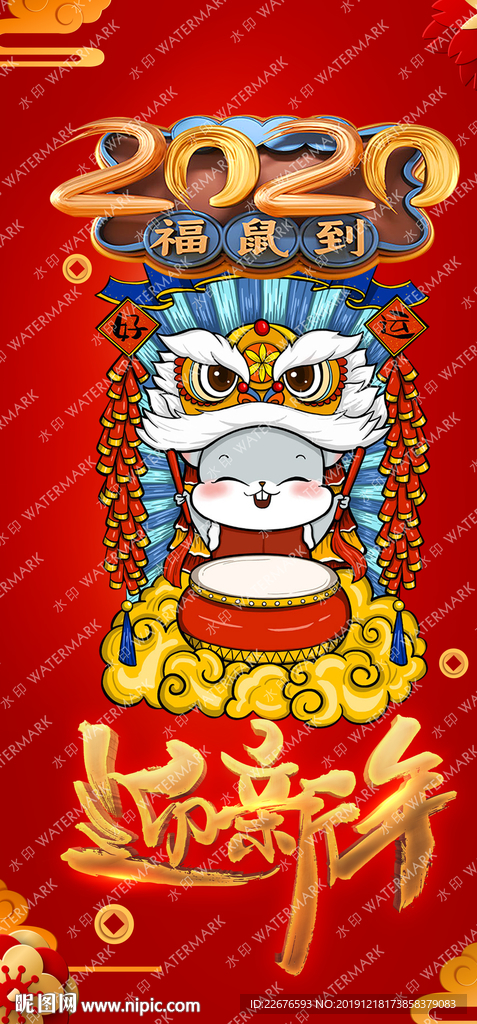 鼠年吉祥
