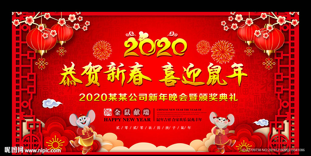 2020鼠年恭贺新春