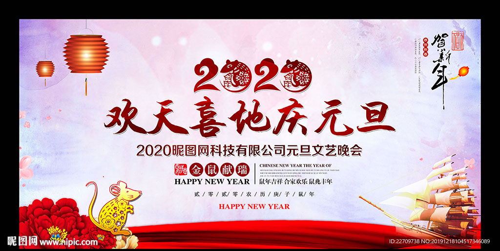 欢天喜地庆元旦