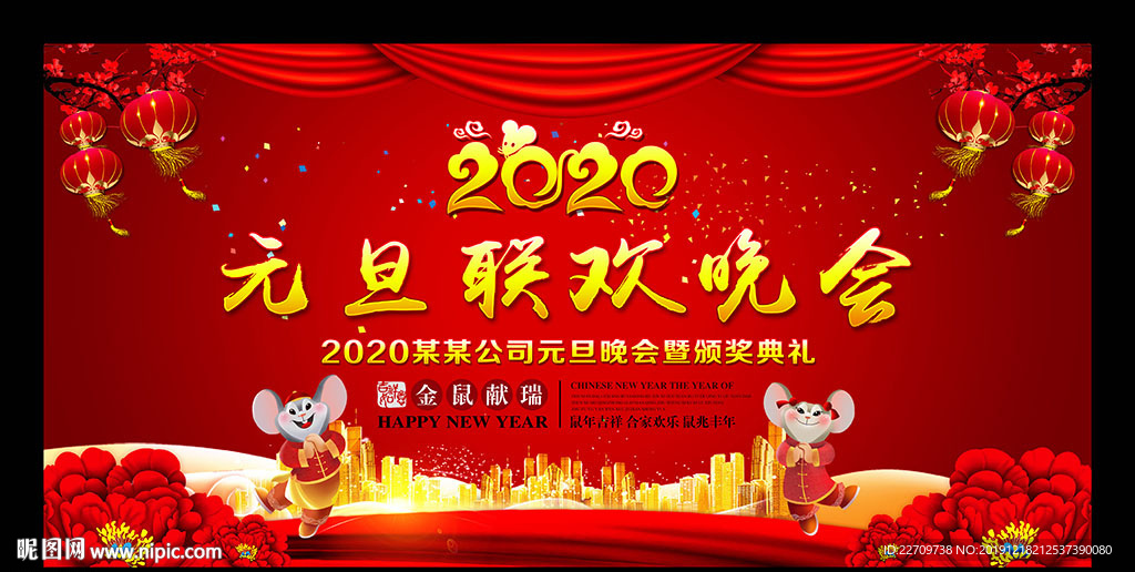 2020元旦节晚会