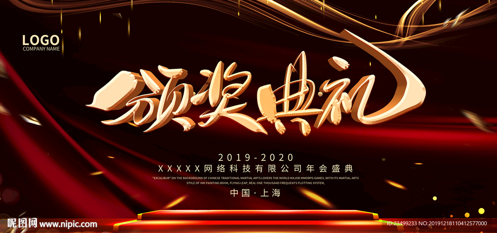 2020企业年会盛典舞台背景