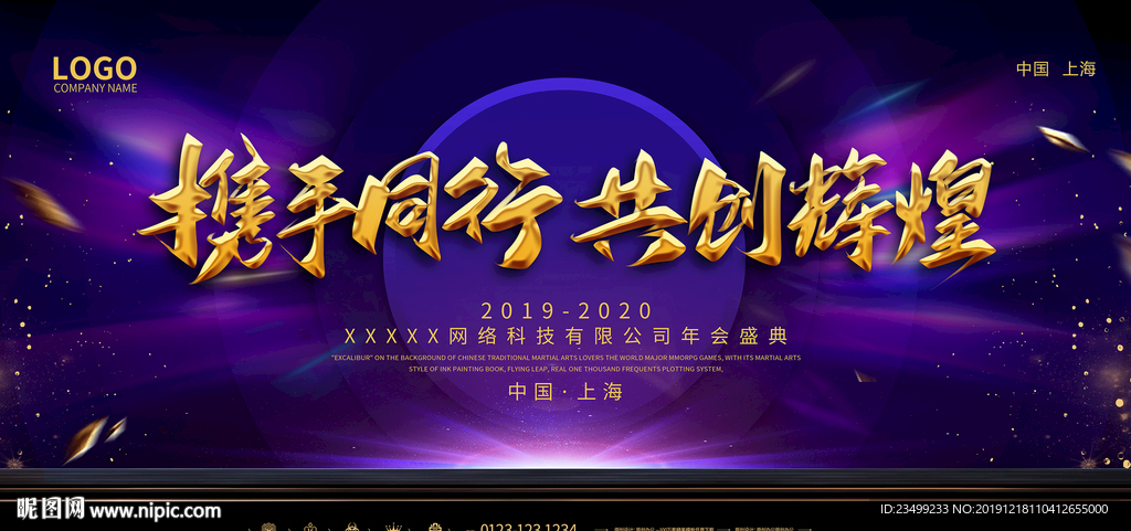 2020企业年会盛典舞台背景