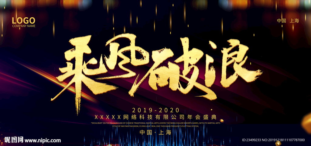 2020企业年会盛典舞台背景