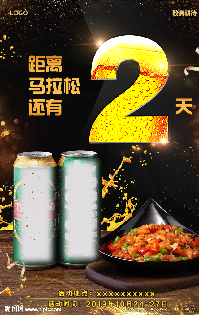 倒计时2火热啤酒湘菜海报图