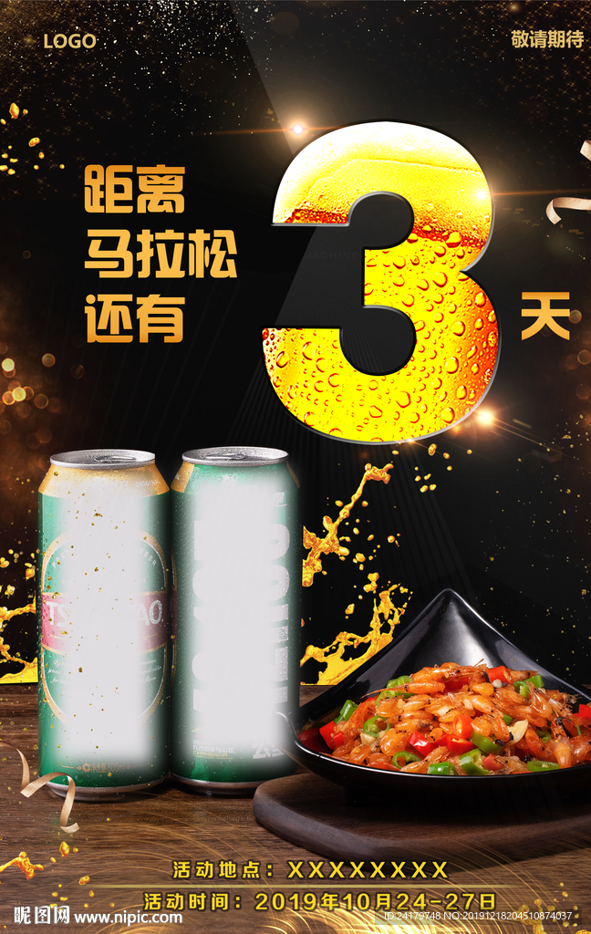 倒计时3火热啤酒湘菜海报图