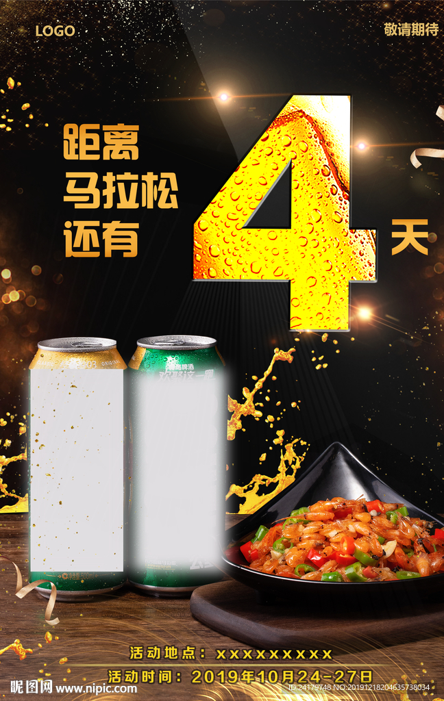 倒计时4火热啤酒湘菜海报图