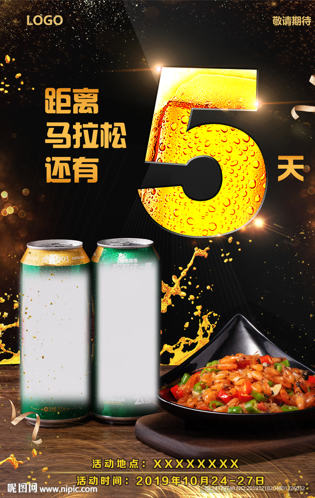 倒计时5火热啤酒湘菜海报图