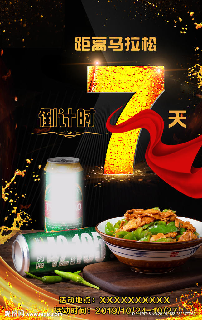 倒计时7火热啤酒湘菜海报图