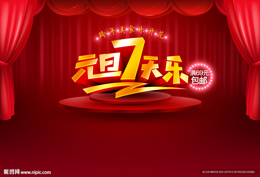元旦海报