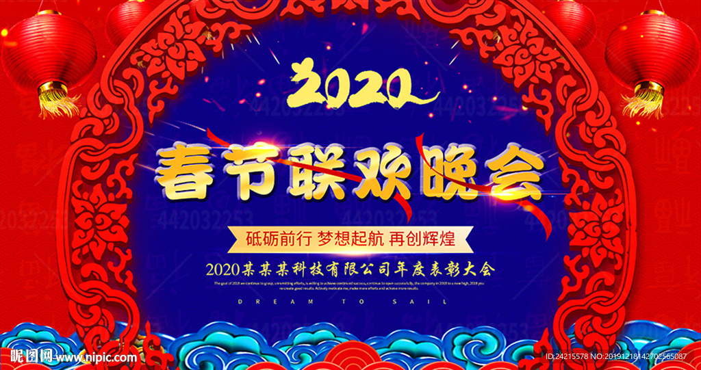 企业2020新年晚会年会背景板