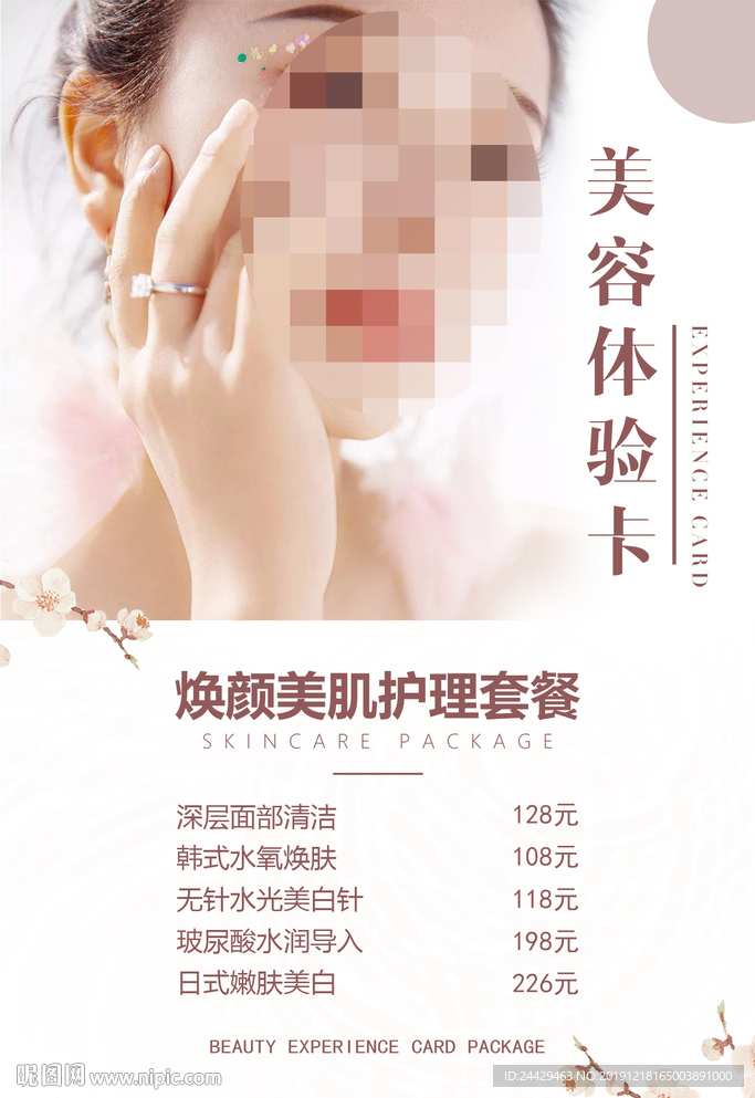 美容体验海报