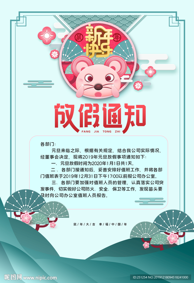 鼠年放假通知海报