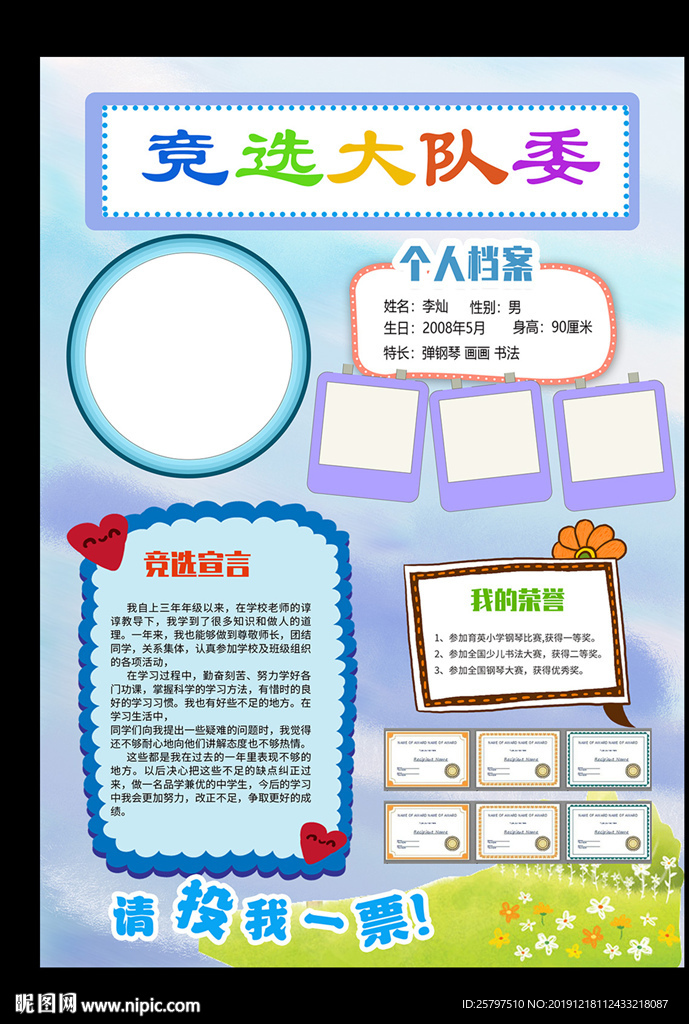 学生班委竞选自我介绍海报