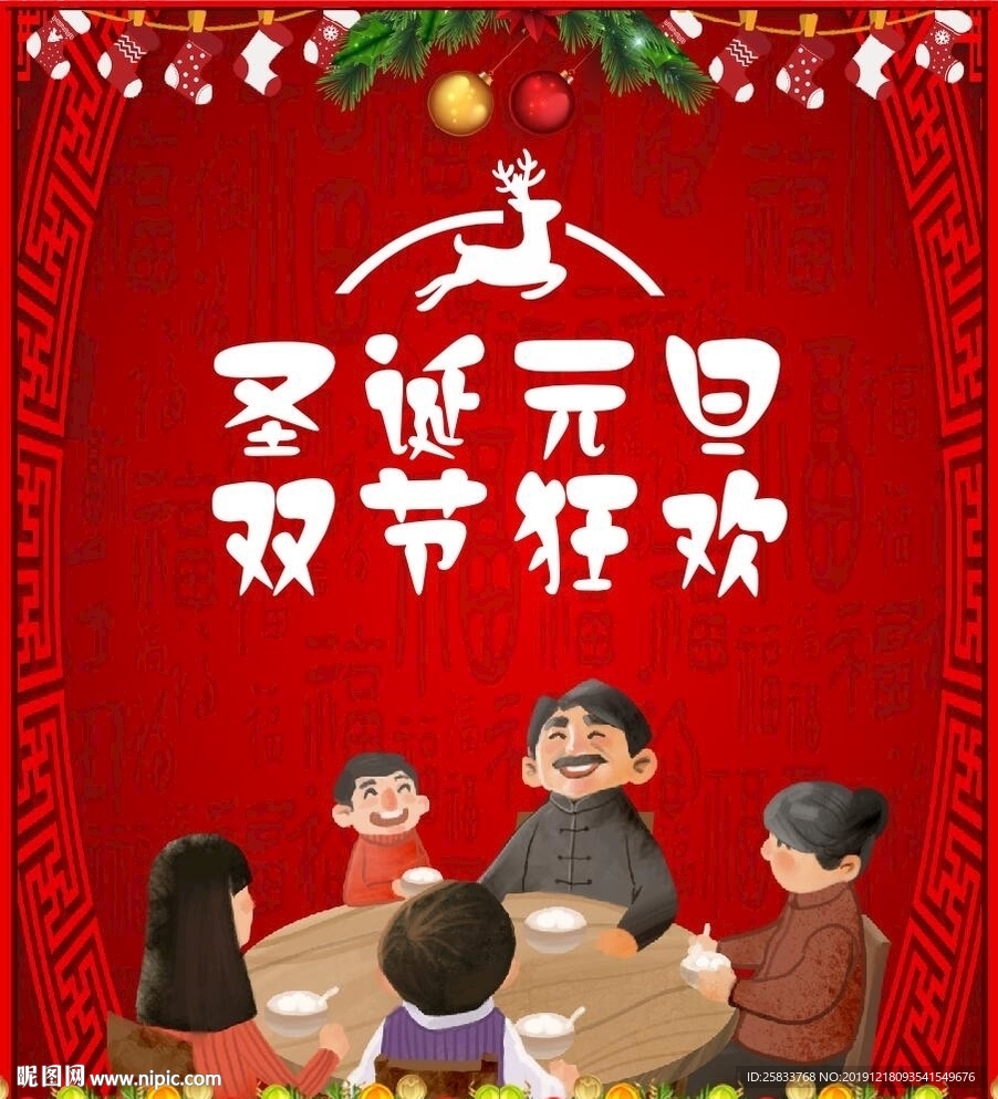 元旦圣诞双节快乐
