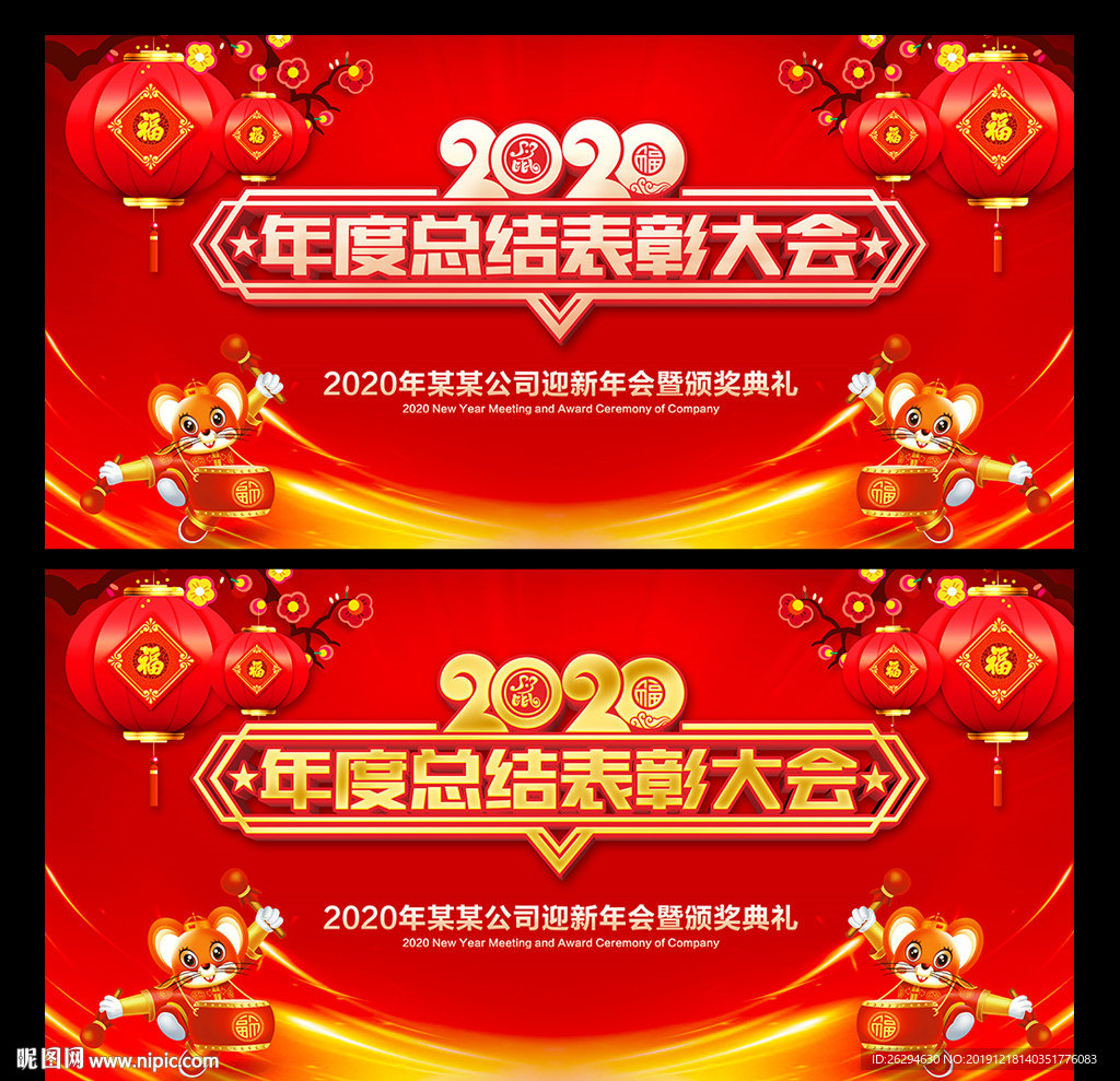 2020鼠年年会背景
