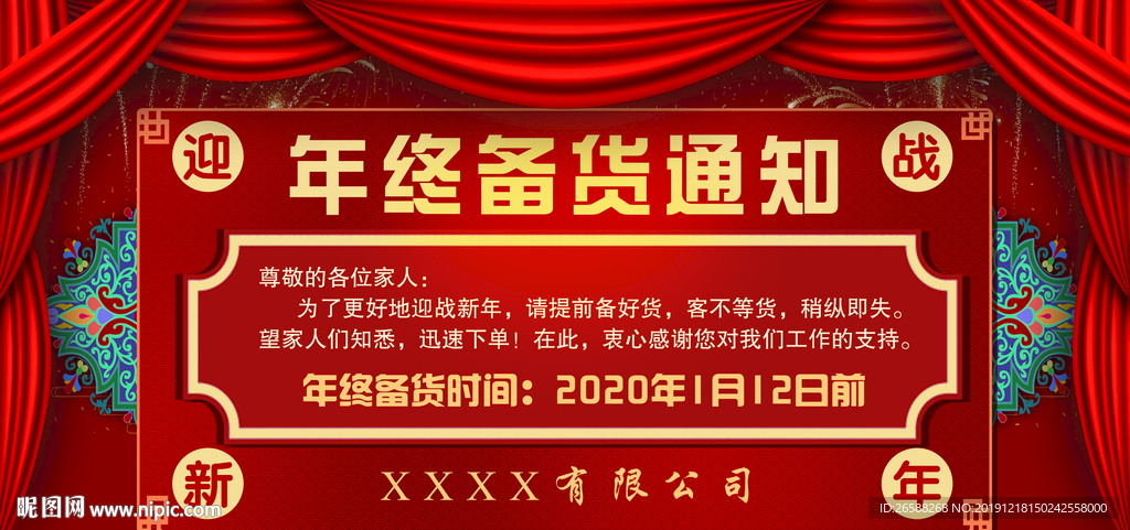 年终提前备货通知迎战新年设计图