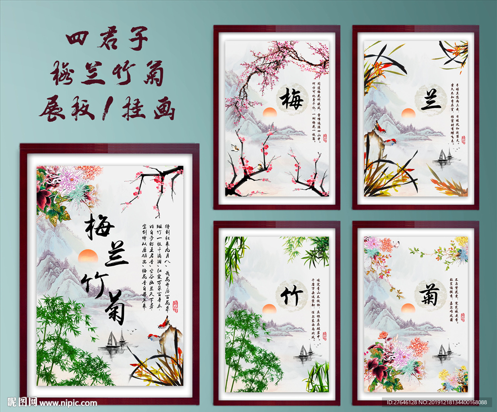 梅兰竹菊