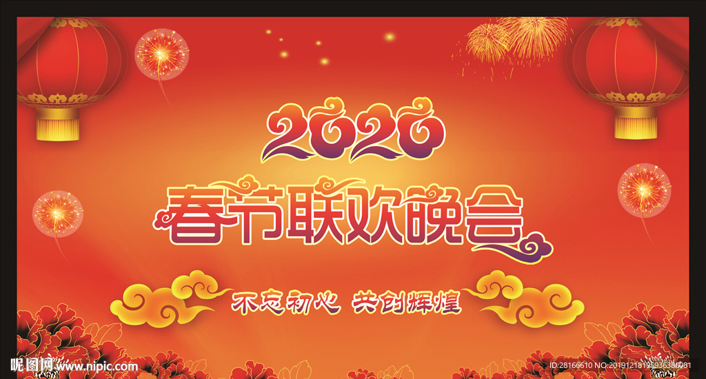 2020新年晚会背景