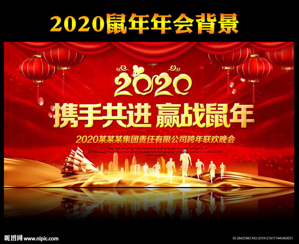 2020鼠年迎新晚会