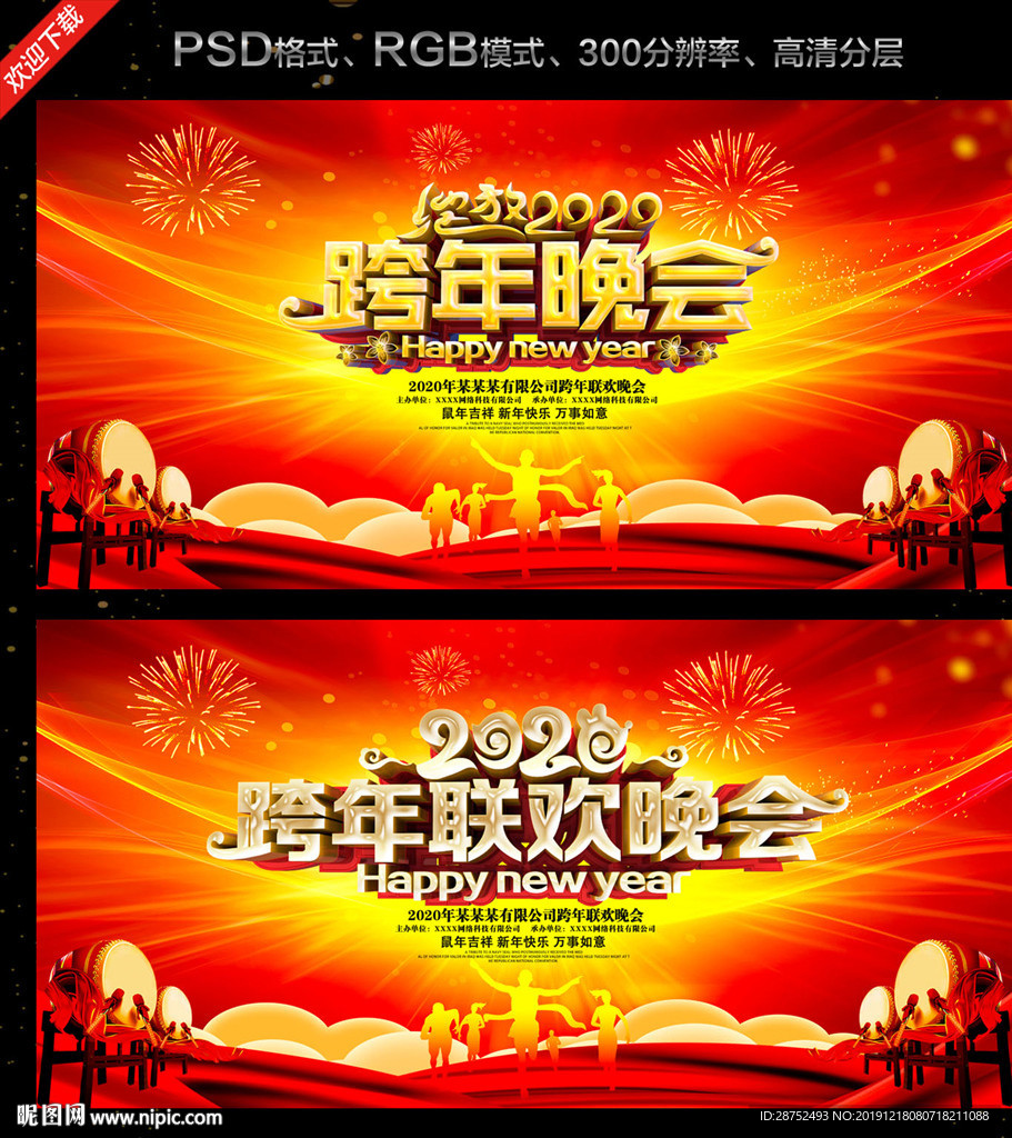 跨年晚会