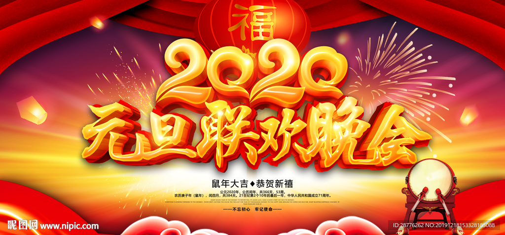 元旦联欢晚会