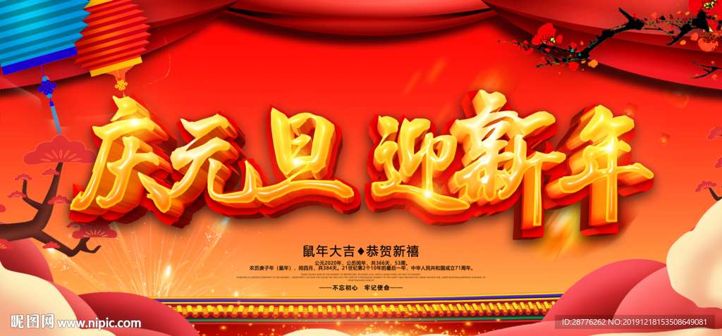 2020元旦海报