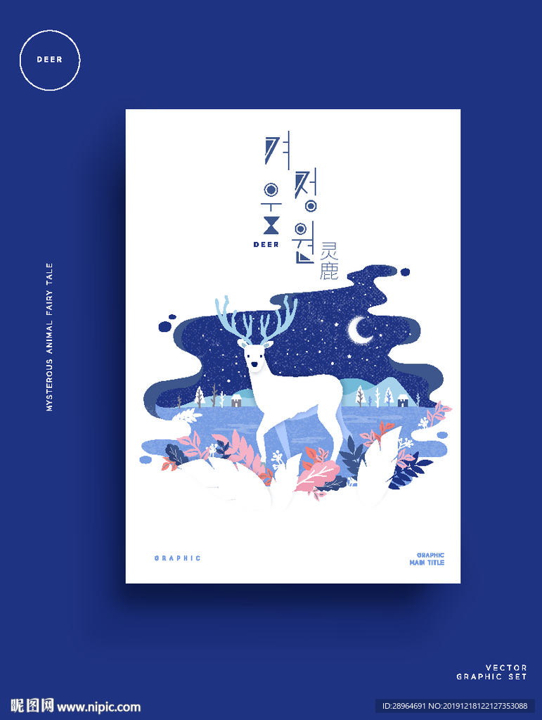 灵鹿手绘唯美动物插画海报