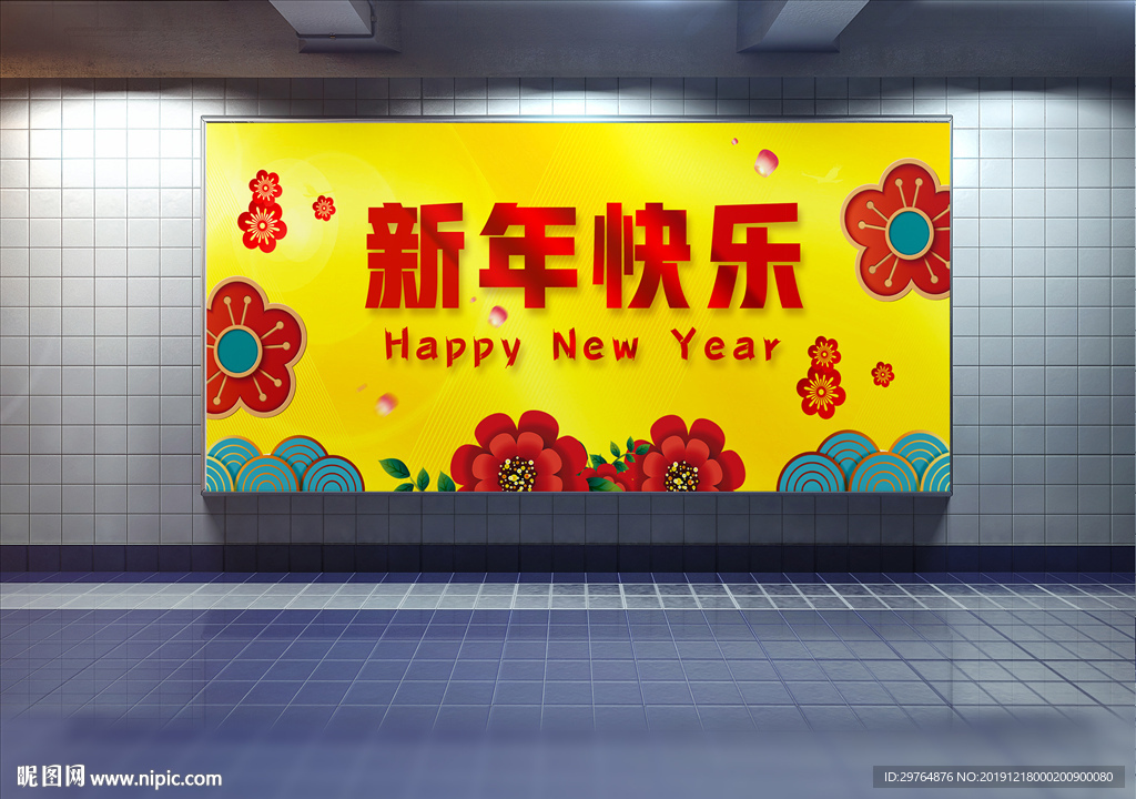 新年海报 新年快乐展板