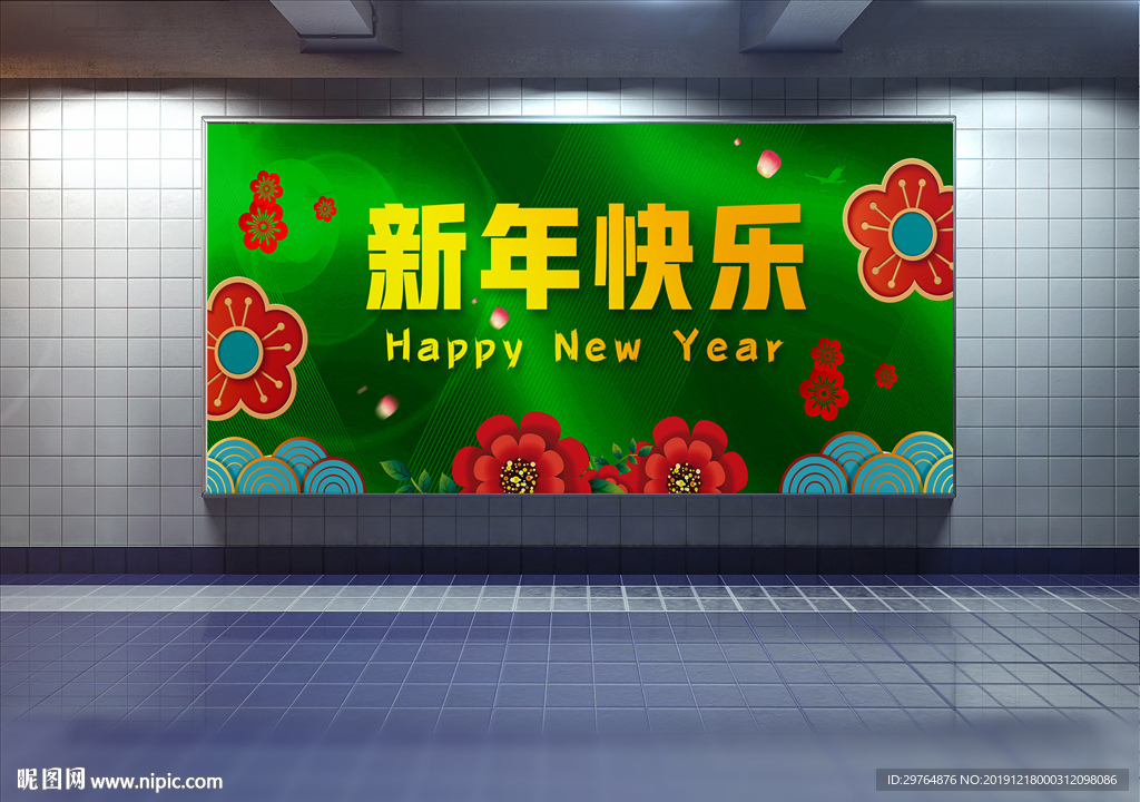新年快乐展板 广场新年海报