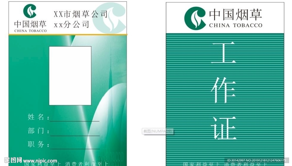 烟草公司工牌模板