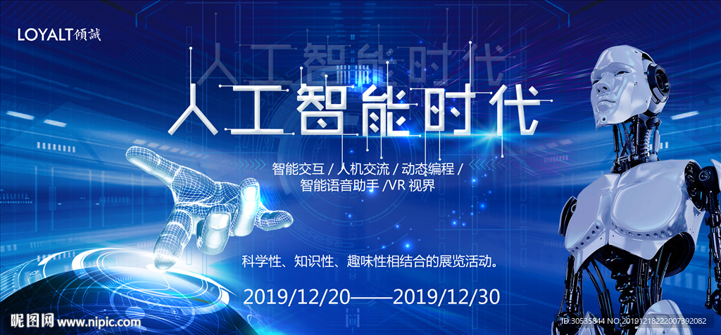 创意机器人人工智能科技展板