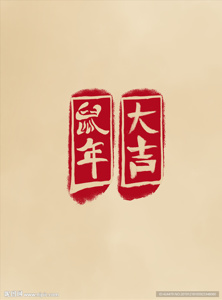 2020鼠年大吉中国风印章字体