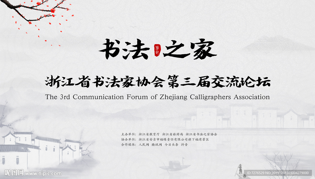 浙江省书法之家第三届交流论坛会