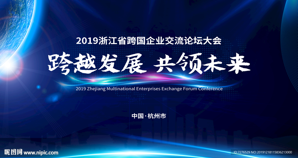 2019浙江省跨国企业交流论坛