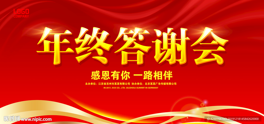 年终答谢会