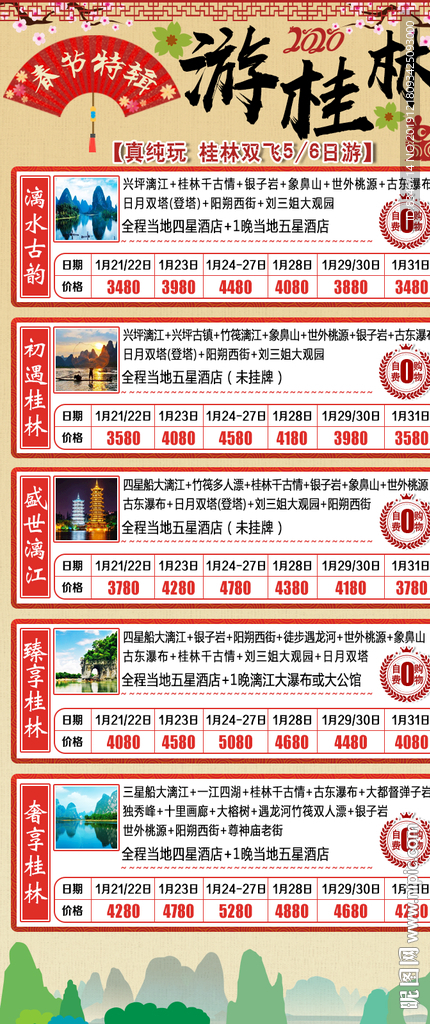 桂林旅游汇总海报