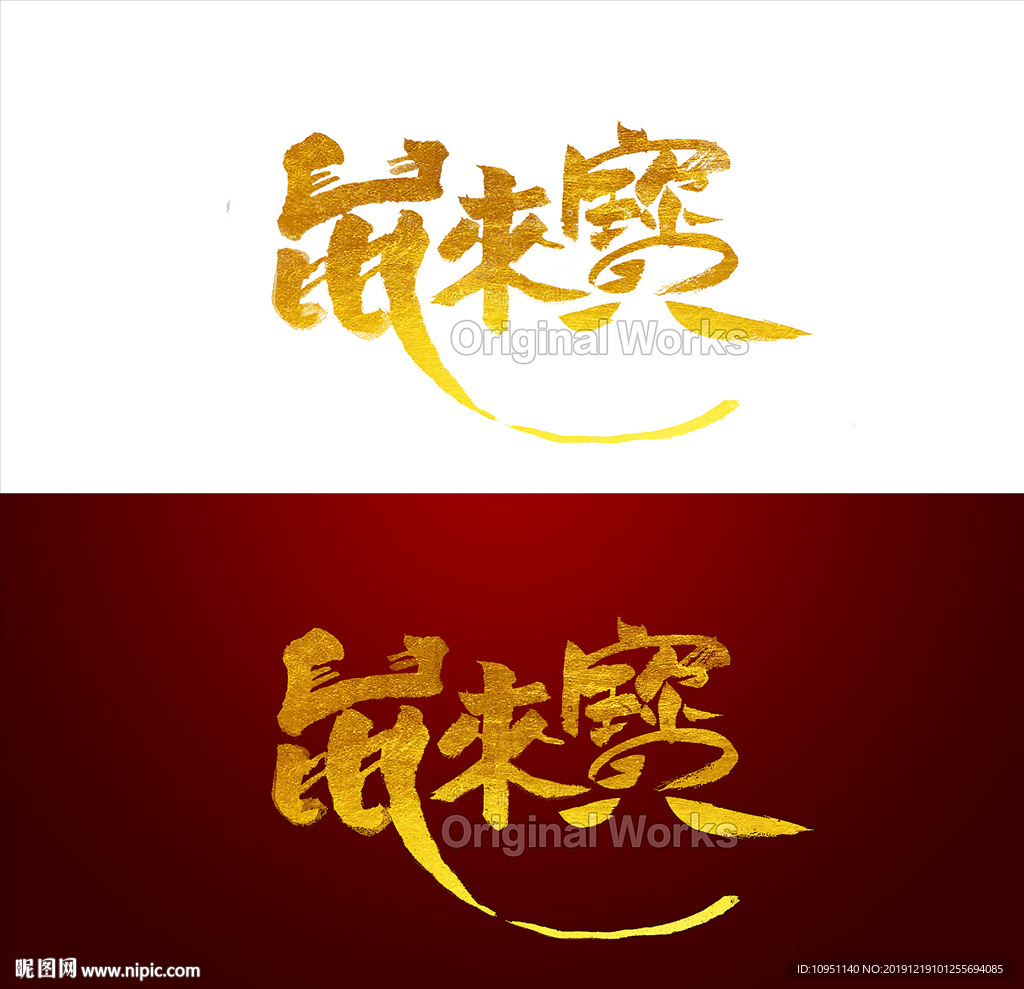 鼠来宝