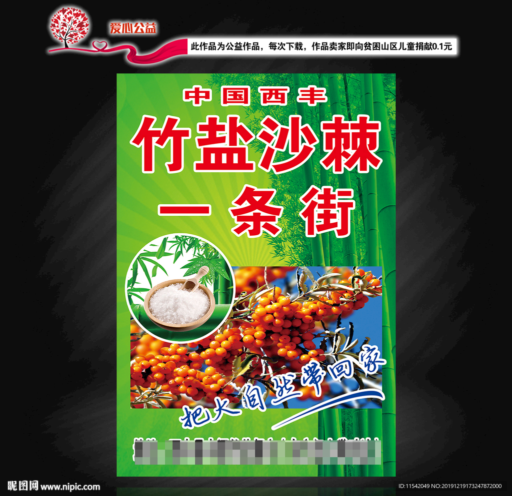 西丰 西丰县 竹盐 沙棘