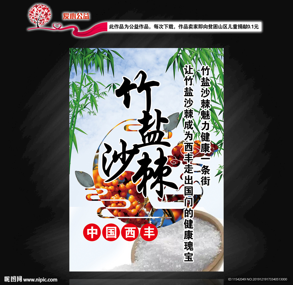 西丰 竹盐 沙棘 西丰县