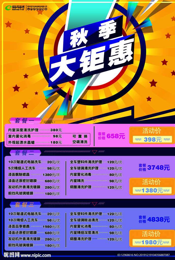 2019秋季大钜惠活动宣传单