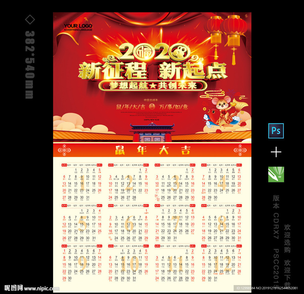 2020鼠年日历