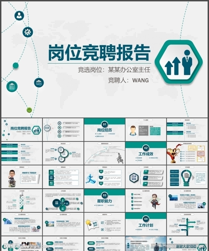 完整框架岗位竞聘PPT