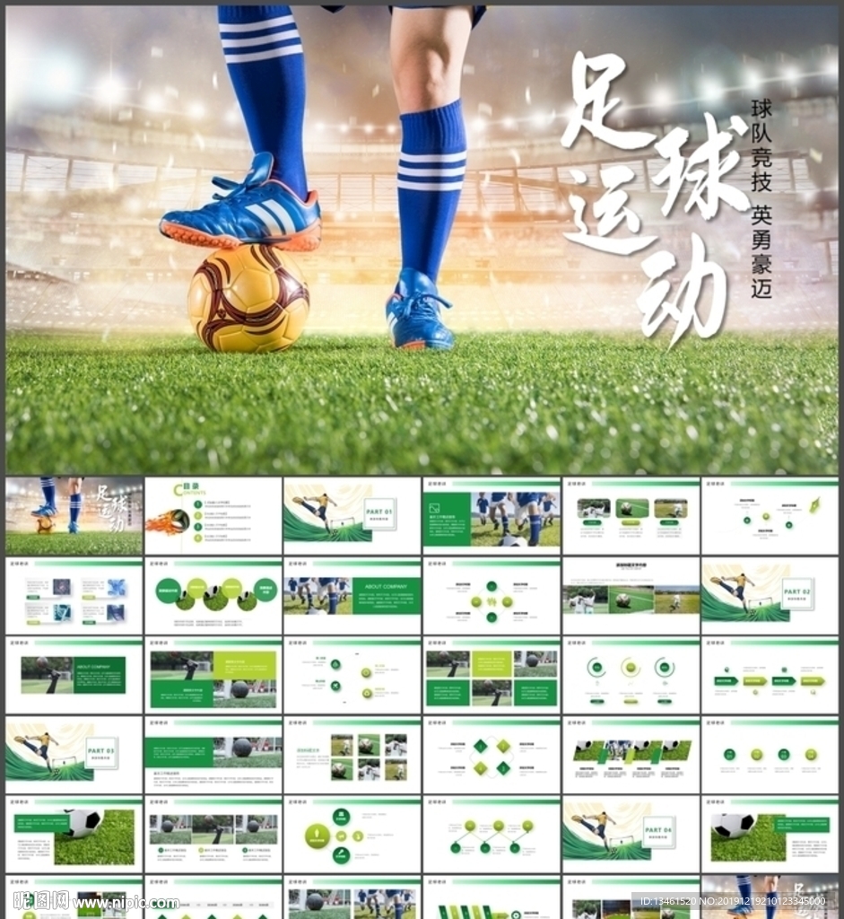 足球运动PPT