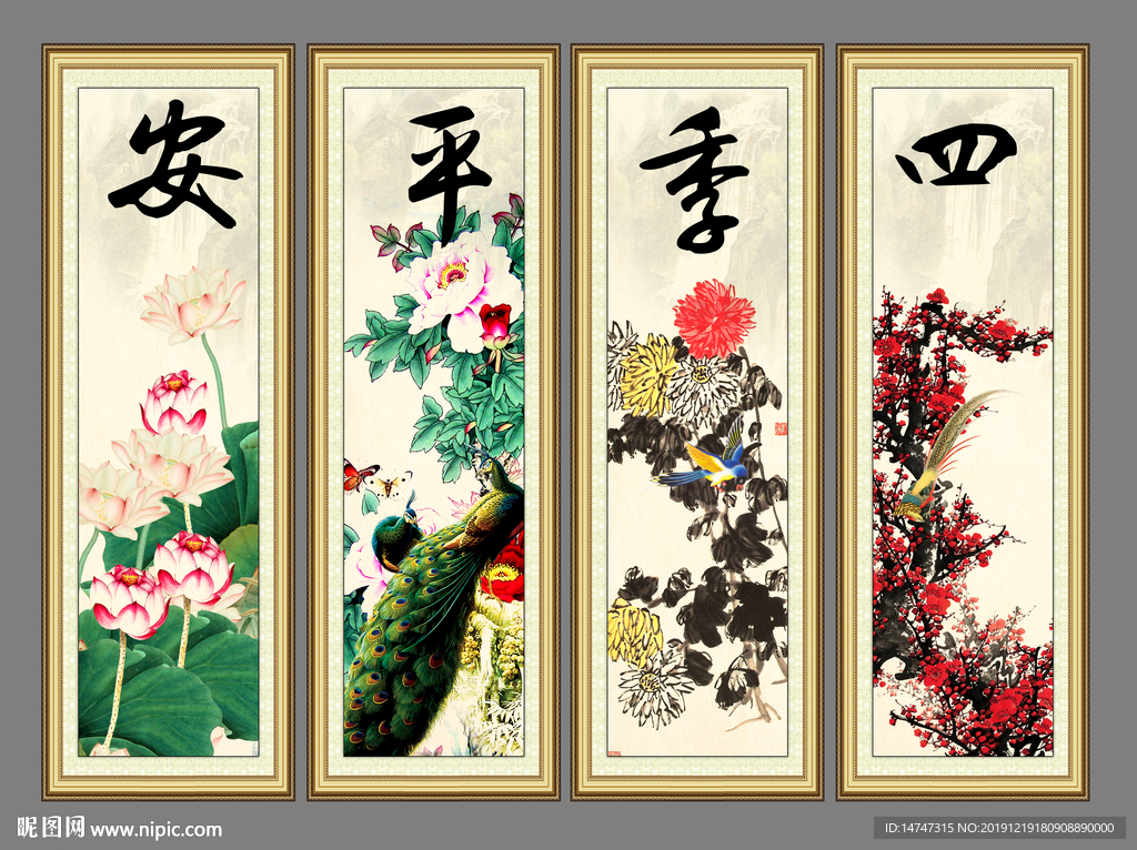 四季平安