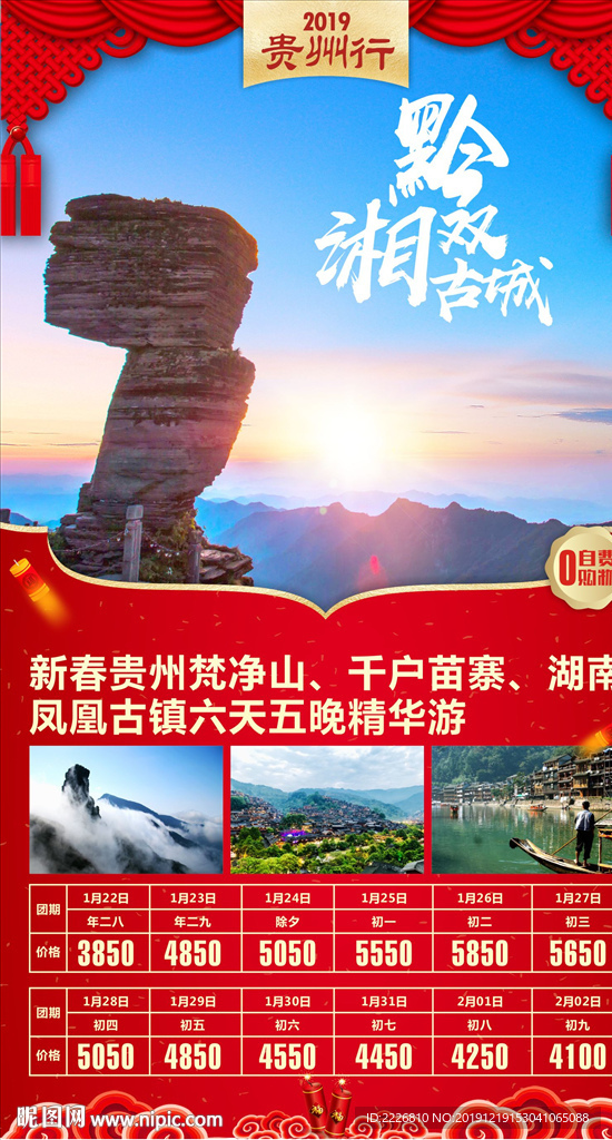 新春贵州旅游海报