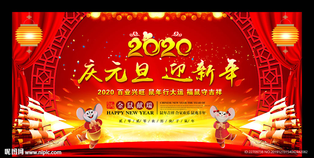 2020元旦舞台背景